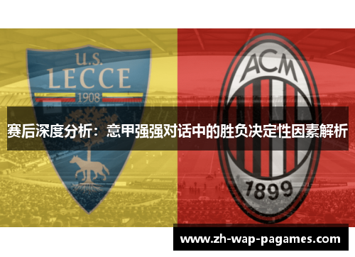赛后深度分析：意甲强强对话中的胜负决定性因素解析