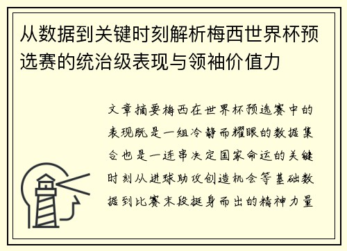 从数据到关键时刻解析梅西世界杯预选赛的统治级表现与领袖价值力 从数据到关键时刻解析梅西世界杯预选赛的统治级表现与领袖价值力