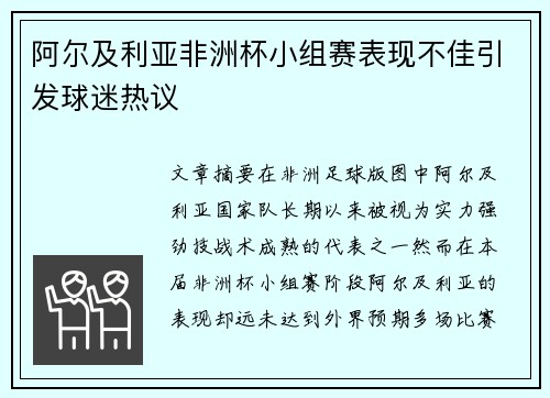 阿尔及利亚非洲杯小组赛表现不佳引发球迷热议