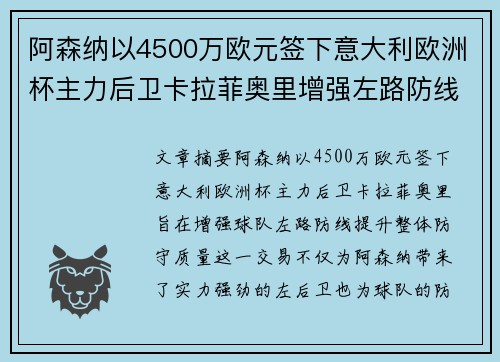 阿森纳以4500万欧元签下意大利欧洲杯主力后卫卡拉菲奥里增强左路防线 阿森纳以4500万欧元签下意大利欧洲杯主力后卫卡拉菲奥里增强左路防线
