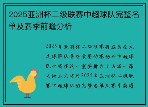 2025亚洲杯二级联赛中超球队完整名单及赛季前瞻分析 2025亚洲杯二级联赛中超球队完整名单及赛季前瞻分析