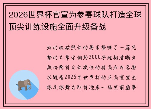 2026世界杯官宣为参赛球队打造全球顶尖训练设施全面升级备战 2026世界杯官宣为参赛球队打造全球顶尖训练设施全面升级备战