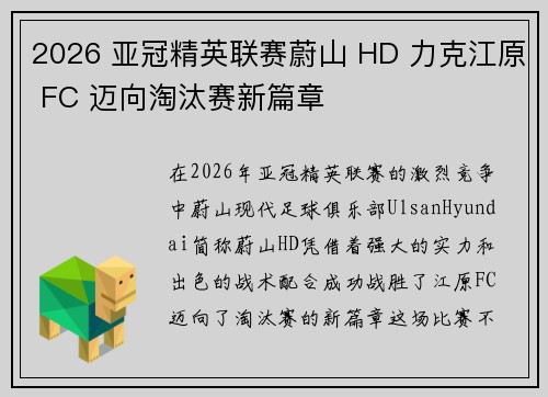 2026 亚冠精英联赛蔚山 HD 力克江原 FC 迈向淘汰赛新篇章