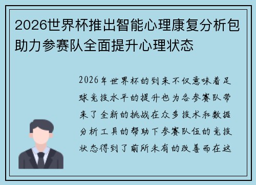 2026世界杯推出智能心理康复分析包助力参赛队全面提升心理状态