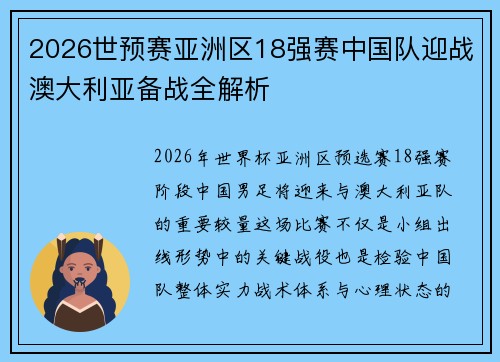 2026世预赛亚洲区18强赛中国队迎战澳大利亚备战全解析