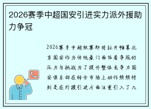 2026赛季中超国安引进实力派外援助力争冠