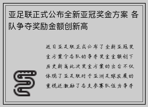 亚足联正式公布全新亚冠奖金方案 各队争夺奖励金额创新高