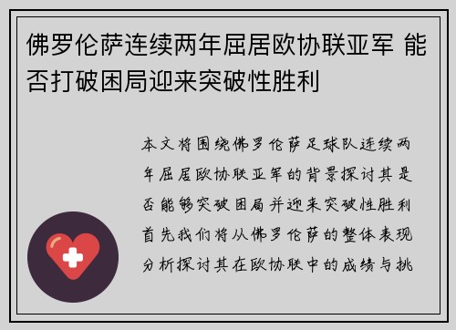 佛罗伦萨连续两年屈居欧协联亚军 能否打破困局迎来突破性胜利