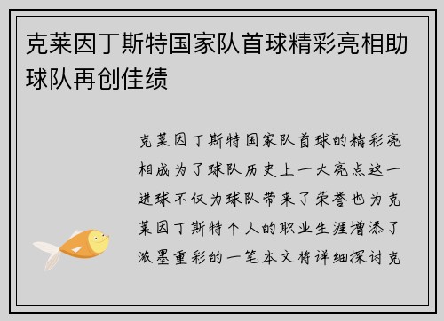 克莱因丁斯特国家队首球精彩亮相助球队再创佳绩