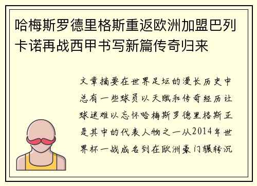 哈梅斯罗德里格斯重返欧洲加盟巴列卡诺再战西甲书写新篇传奇归来
