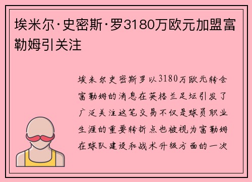 埃米尔·史密斯·罗3180万欧元加盟富勒姆引关注