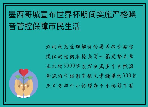 墨西哥城宣布世界杯期间实施严格噪音管控保障市民生活