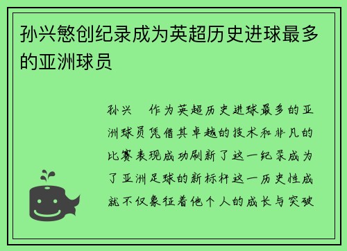 孙兴慜创纪录成为英超历史进球最多的亚洲球员