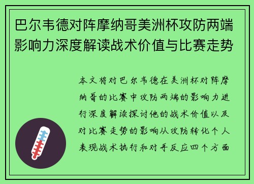 巴尔韦德对阵摩纳哥美洲杯攻防两端影响力深度解读战术价值与比赛走势剖析