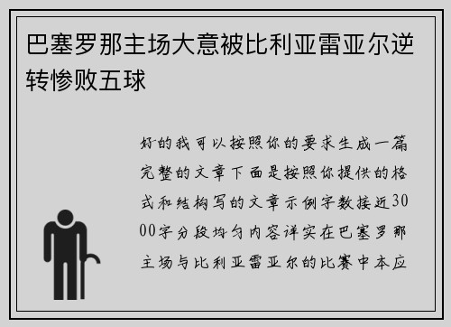 巴塞罗那主场大意被比利亚雷亚尔逆转惨败五球