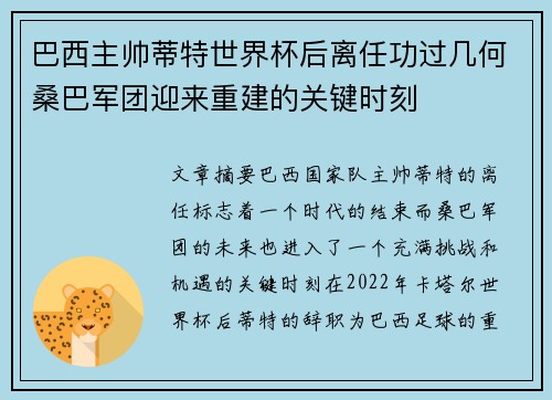 巴西主帅蒂特世界杯后离任功过几何桑巴军团迎来重建的关键时刻