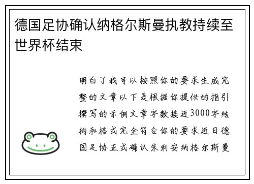 德国足协确认纳格尔斯曼执教持续至世界杯结束