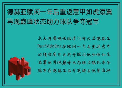 德赫亚赋闲一年后重返意甲如虎添翼再现巅峰状态助力球队争夺冠军