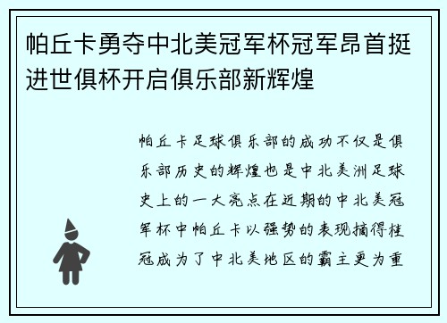 帕丘卡勇夺中北美冠军杯冠军昂首挺进世俱杯开启俱乐部新辉煌