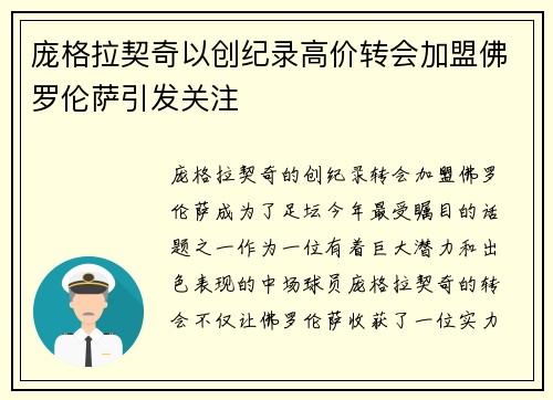 庞格拉契奇以创纪录高价转会加盟佛罗伦萨引发关注