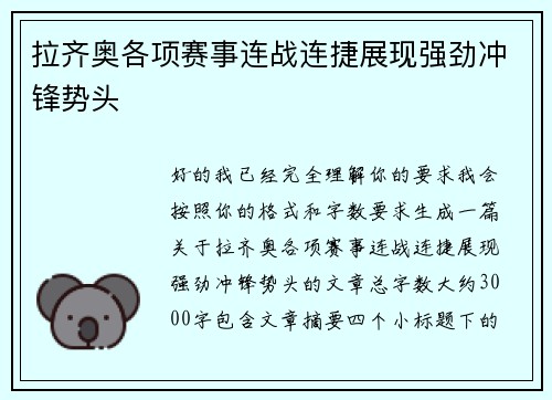 拉齐奥各项赛事连战连捷展现强劲冲锋势头
