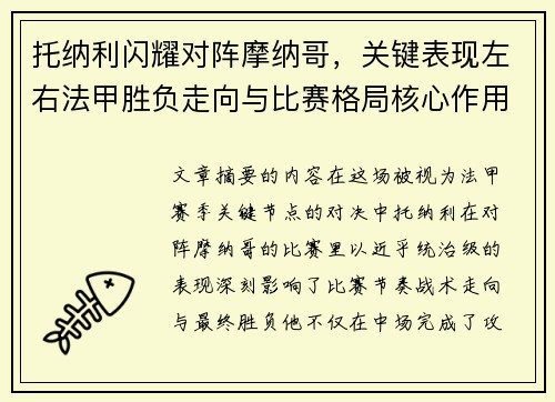 托纳利闪耀对阵摩纳哥，关键表现左右法甲胜负走向与比赛格局核心作用