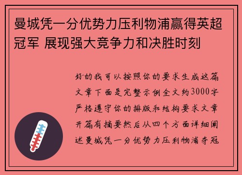 曼城凭一分优势力压利物浦赢得英超冠军 展现强大竞争力和决胜时刻