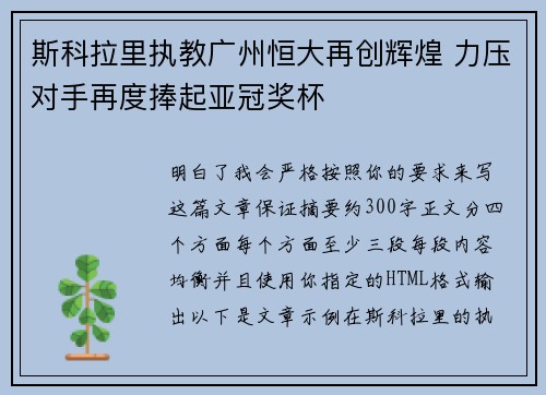 斯科拉里执教广州恒大再创辉煌 力压对手再度捧起亚冠奖杯