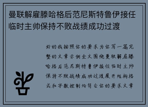 曼联解雇滕哈格后范尼斯特鲁伊接任临时主帅保持不败战绩成功过渡