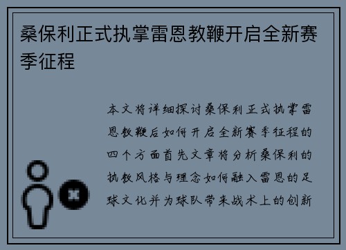 桑保利正式执掌雷恩教鞭开启全新赛季征程