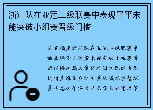 浙江队在亚冠二级联赛中表现平平未能突破小组赛晋级门槛
