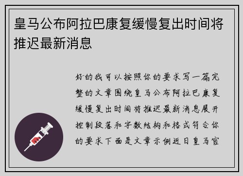 皇马公布阿拉巴康复缓慢复出时间将推迟最新消息