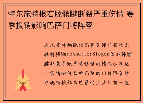 特尔施特根右膝髌腱断裂严重伤情 赛季报销影响巴萨门将阵容