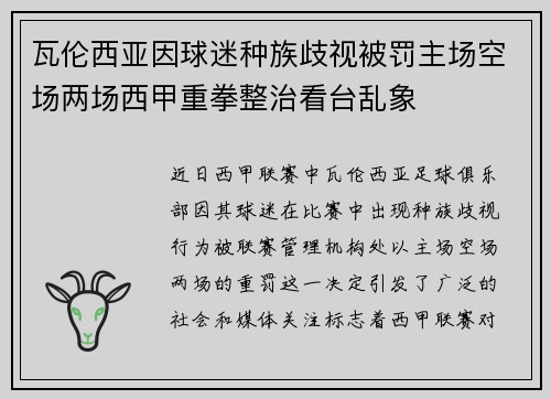 瓦伦西亚因球迷种族歧视被罚主场空场两场西甲重拳整治看台乱象