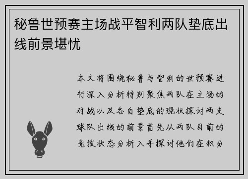 秘鲁世预赛主场战平智利两队垫底出线前景堪忧