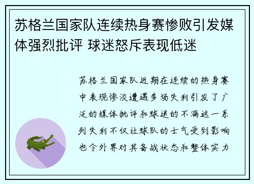 苏格兰国家队连续热身赛惨败引发媒体强烈批评 球迷怒斥表现低迷