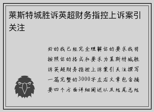 莱斯特城胜诉英超财务指控上诉案引关注