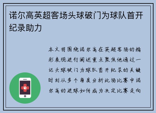 诺尔高英超客场头球破门为球队首开纪录助力