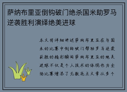 萨纳布里亚倒钩破门绝杀国米助罗马逆袭胜利演绎绝美进球