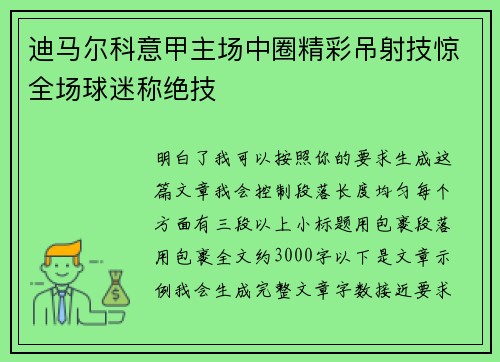 迪马尔科意甲主场中圈精彩吊射技惊全场球迷称绝技