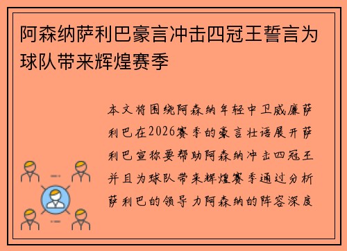 阿森纳萨利巴豪言冲击四冠王誓言为球队带来辉煌赛季