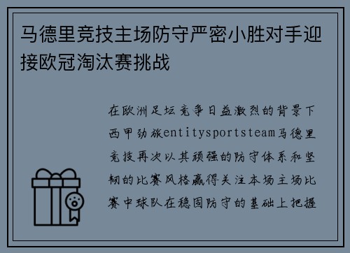 马德里竞技主场防守严密小胜对手迎接欧冠淘汰赛挑战