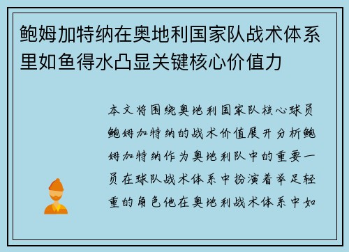鲍姆加特纳在奥地利国家队战术体系里如鱼得水凸显关键核心价值力