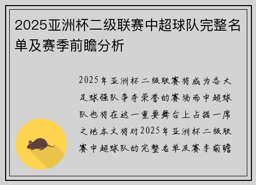 2025亚洲杯二级联赛中超球队完整名单及赛季前瞻分析