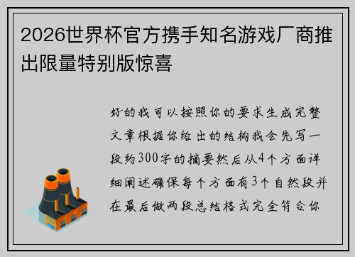 2026世界杯官方携手知名游戏厂商推出限量特别版惊喜