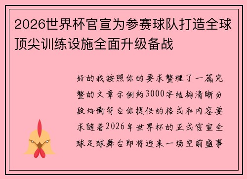 2026世界杯官宣为参赛球队打造全球顶尖训练设施全面升级备战