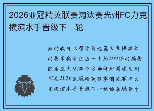 2026亚冠精英联赛淘汰赛光州FC力克横滨水手晋级下一轮