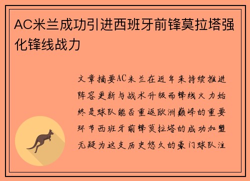 AC米兰成功引进西班牙前锋莫拉塔强化锋线战力