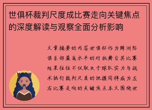 世俱杯裁判尺度成比赛走向关键焦点的深度解读与观察全面分析影响