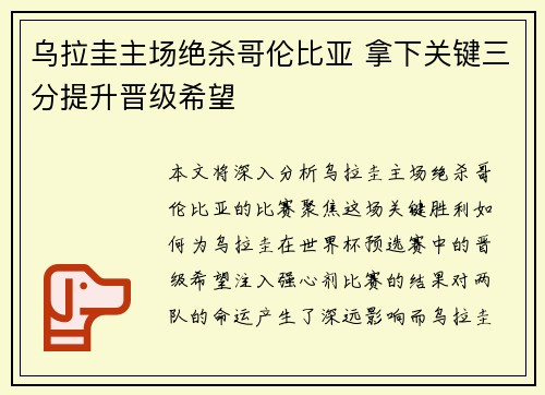 乌拉圭主场绝杀哥伦比亚 拿下关键三分提升晋级希望